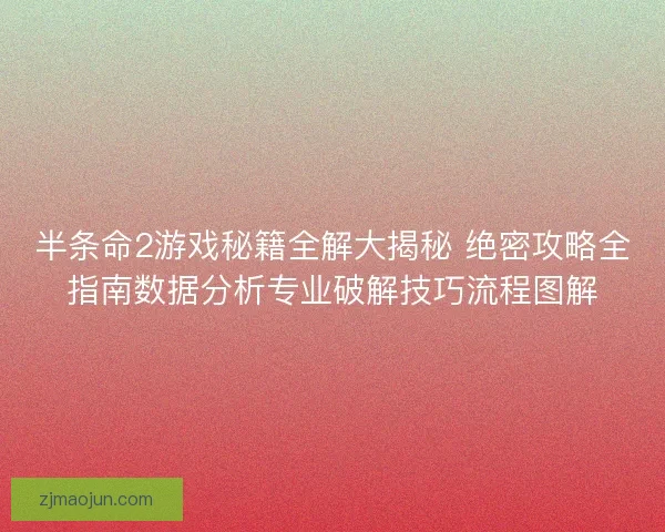 半条命2游戏秘籍全解大揭秘 绝密攻略全指南数据分析专业破解技巧流程图解