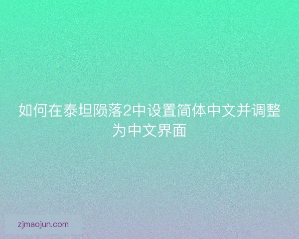 如何在泰坦陨落2中设置简体中文并调整为中文界面