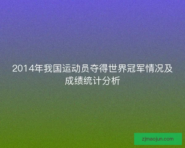 2014年我国运动员夺得世界冠军情况及成绩统计分析