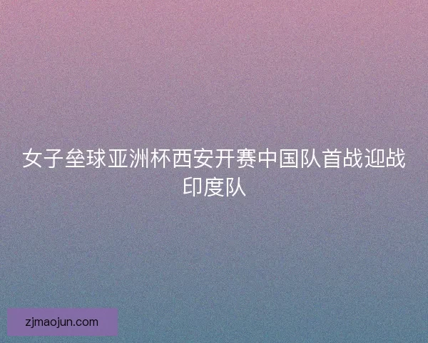 女子垒球亚洲杯西安开赛中国队首战迎战印度队 女子垒球亚洲杯西安开赛中国队首战迎战印度队