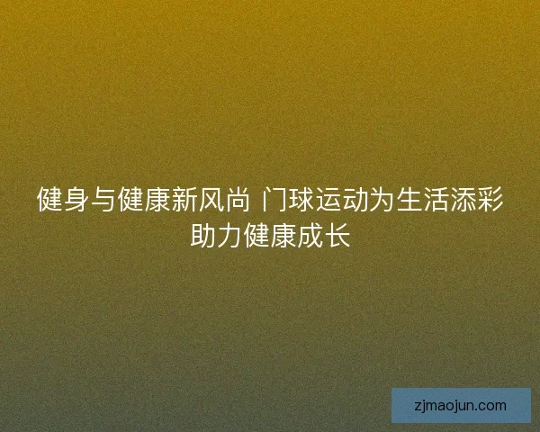 健身与健康新风尚 门球运动为生活添彩助力健康成长